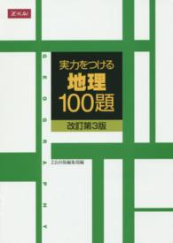 実力をつける地理１００題 （改訂第３版）