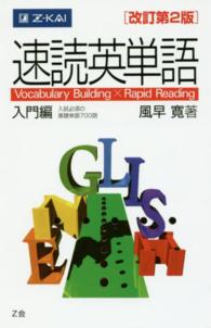 速読英単語入門編 - Ｖｏｃａｂｕｌａｒｙ　Ｂｕｉｌｄｉｎｇ　×　Ｒａｐ （改訂第２版）