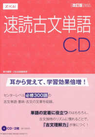 速読古文単語ＣＤ改訂版対応 ＜ＣＤ＞