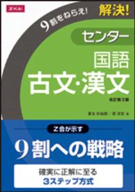 解決！　センター　国語　古文・漢文 （改訂第３版）