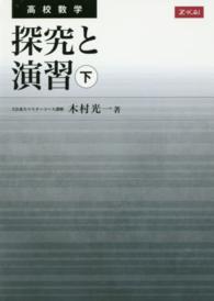 高校数学探究と演習 〈下〉