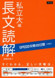 ＳＰＥＥＤ攻略１０日間英語長文読解私立大編