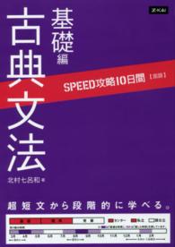 ＳＰＥＥＤ攻略１０日間国語古典文法基礎編