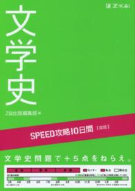 ＳＰＥＥＤ攻略１０日間国語文学史