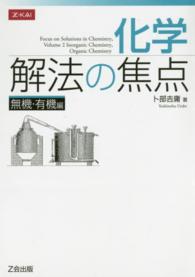 化学解法の焦点無機・有機編