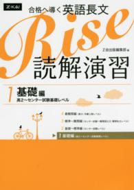 合格へ導く英語長文Ｒｉｓｅ読解演習 〈１〉 - 高２～センター試験基礎レベル 基礎編