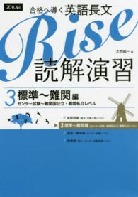 合格へ導く英語長文Ｒｉｓｅ読解演習 〈３〉 - センター試験～難関国公立・難関私立レベル 標準～難関編