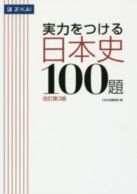 実力をつける日本史１００題 （改訂第３版）