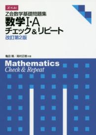 Ｚ会数学基礎問題集数学１・Ａチェック＆リピート （改訂第２版）