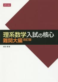 理系数学入試の核心難関大編 （改訂版）