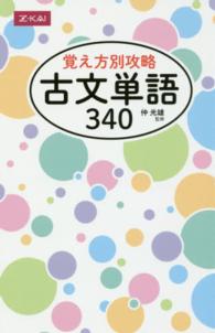 覚え方別攻略古文単語３４０