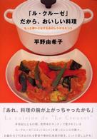 「ル・クルーゼ」だから、おいしい料理