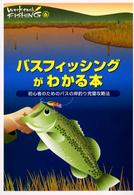 バスフィッシングがわかる本 - 初心者のためのバスの岸釣り完璧攻略法 Ｗｅｅｋｅｎｄ　ｆｉｓｈｉｎｇ