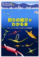 Ｗｅｅｋｅｎｄ　ｆｉｓｈｉｎｇ<br> 釣りの結びがわかる本―だれにでもできる釣り糸の結び方を詳細網羅！