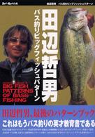 バス釣りビッグフィッシュパターン Ｒｏｄ　ａｎｄ　ｒｅｅｌの本