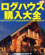 ログハウス購入大全 - ログハウス・オーナーになるためのログハウス購入完全 夢丸ログハウス選書 （新版）