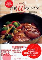 洋食＠フライパン 地球丸くらしブックス