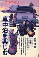 Ｏｕｔｄｏｏｒ　ｈａｎｄｂｏｏｋ<br> 車中泊を楽しむ