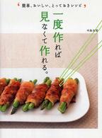 一度作れば見なくて作れる。 - 簡単、おいしい、とっておきレシピ Ｄａｉｌｙ　ｃｏｏｋｉｎｇ