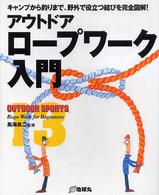 アウトドア・ロープワーク入門 - キャンプから釣りまで、野外で役立つ結びを完全図解！ Ｏｕｔｄｏｏｒ　ｓｐｏｒｔｓ