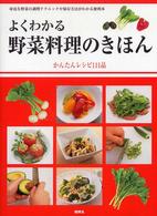 よくわかる野菜料理のきほん - かんたんレシピ１１１品 Ｄａｉｌｙ　ｃｏｏｋｉｎｇ