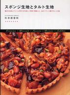 Ｄａｉｌｙ　ｃｏｏｋｉｎｇ<br> スポンジ生地とタルト生地―基本の生地とクリームの作り方を詳しく写真で解説した、２５のフランス菓子のレシピ集