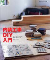ものづくりブックス<br> 内装工事ＤＩＹ入門―リフォームにも、新築にも。ＤＩＹで世界でひとつの部屋をつくろう！
