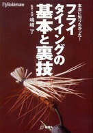 フライタイイングの基本と裏技 - 本当に知りたかった！ Ｆｌｙ　ｒｏｄｄｅｒｓ選書
