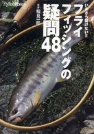 フライフィッシングの疑問４８ - いまさら聞けない！！ Ｆｌｙ　ｒｏｄｄｅｒｓ選書