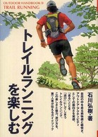 トレイルランニングを楽しむ - 自然の中を安全・快適に楽しく走るためのガイドブック Ｏｕｔｄｏｏｒ　ｈａｎｄｂｏｏｋ