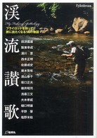 渓流讃歌 - Ｆｌｙ　ｆｉｓｈｉｎｇ　ａｎｔｈｏｌｏｇｙ Ｆｌｙ　ｒｏｄｄｅｒｓ選書