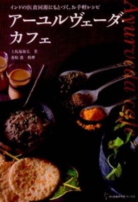 アーユルヴェーダ・カフェ - インドの医食同源にもとづく、お手軽レシピ 地球丸からだブックス