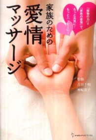 家族のための愛情マッサージ - 「植物の力」＋「家族の愛情」で、もっと元気に！もっ 地球丸からだブックス