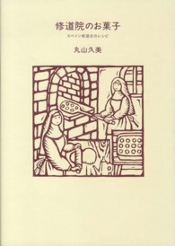 天然生活ブックス<br> 修道院のお菓子―スペイン修道女のレシピ