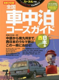 カーネル特選！最新決定版！全国車中泊コースガイド 〈西日本編〉 Ｃｈｉｋｙｕ－ｍａｒｕ　ｍｏｏｋ