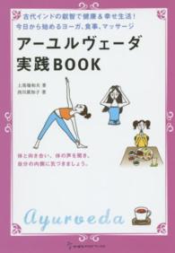 アーユルヴェーダ実践ＢＯＯＫ - 古代インドの叡智で健康＆幸せ生活！今日から始めるヨ 地球丸からだブックス