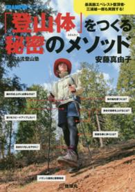 「登山体」をつくる秘密のメソッド - ＭＩＵＲＡ流登山塾「ｉｐｐｏ」 ＴＲＡＭＰＩＮ’　ＢＯＯＫＳ