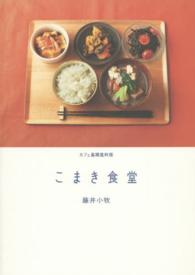 こまき食堂 - カフェ風精進料理 天然生活ブックス