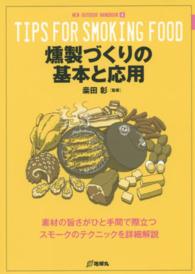 燻製づくりの基本と応用 - 素材の旨さがひと手間で際立つスモークのテクニックを ＮＥＷ　ＯＵＴＤＯＯＲ　ＨＡＮＤＢＯＯＫ