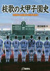 校歌の大甲子園史―深淵なる校歌の世界を聞く