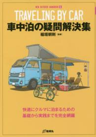 車中泊の疑問解決集 - 快適にクルマに泊まるための基礎から実践までを完全網 ＮＥＷ　ＯＵＴＤＯＯＲ　ＨＡＮＤＢＯＯＫ
