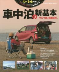 カーネル特選！車中泊の新基本 - クルマ旅、自由自在。 Ｃｈｉｋｙｕ－ｍａｒｕ　ｍｏｏｋ