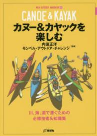 カヌー＆カヤックを楽しむ - 川、海、湖で漕ぐための必修技術＆知識集 ＮＥＷ　ＯＵＴＤＯＯＲ　ＨＡＮＤＢＯＯＫ