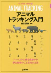 アニマルトラッキング入門 - フィールドに残る痕跡から野生動物のことを知る方法 ＮＥＷ　ＯＵＴＤＯＯＲ　ＨＡＮＤＢＯＯＫ