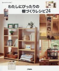 わたしにぴったりの棚づくりレシピ２４ ものづくりブックス