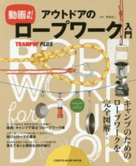 動画連動！アウトドアのロープワーク入門 - キャンプのためのロープワークを完全図解！ Ｃｈｉｋｙｕ－ｍａｒｕ　ｍｏｏｋ