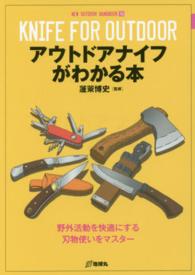 アウトドアナイフがわかる本 - 野外活動を快適にする刃物使いをマスター ＮＥＷ　ＯＵＴＤＯＯＲ　ＨＡＮＤＢＯＯＫ
