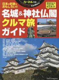 カーネル特選！名城＆神社仏閣クルマ旅ガイド - 車中泊で旅する日本の史跡めぐり Ｃｈｉｋｙｕ－ｍａｒｕ　ｍｏｏｋ