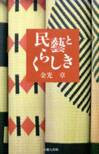 民藝とくらしき