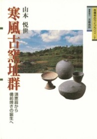 寒風古窯址群 - 須恵器から備前焼の誕生へ 吉備考古ライブラリィ